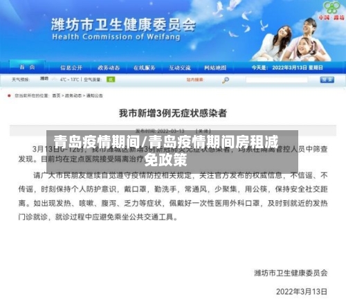 青岛疫情期间/青岛疫情期间房租减免政策