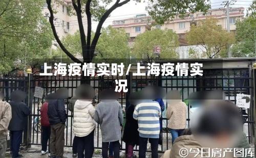 上海疫情实时/上海疫情实况