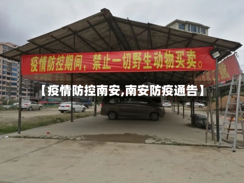 【疫情防控南安,南安防疫通告】