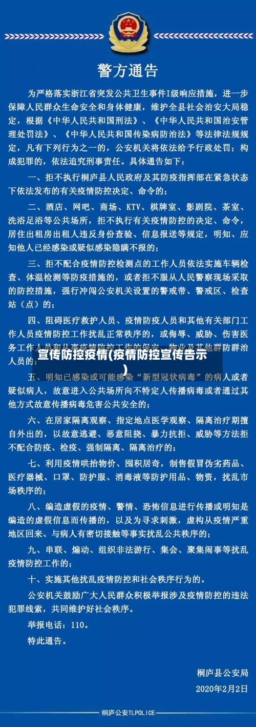 宣传防控疫情(疫情防控宣传告示)