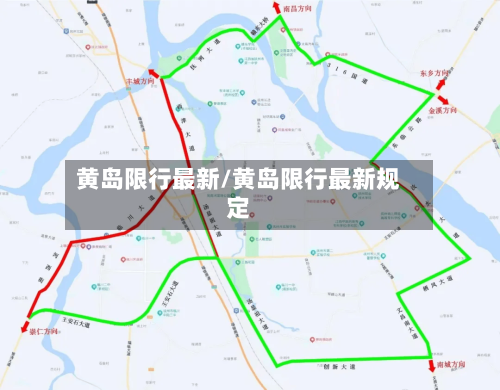 黄岛限行最新/黄岛限行最新规定