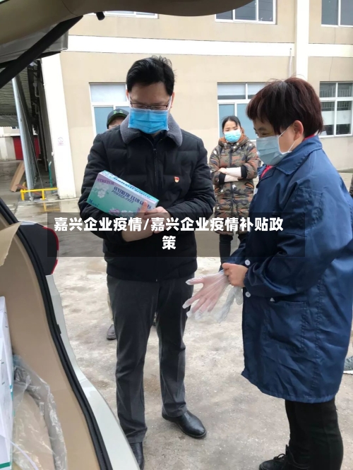 嘉兴企业疫情/嘉兴企业疫情补贴政策-第2张图片