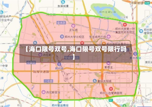【海口限号双号,海口限号双号限行吗】-第2张图片