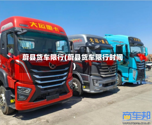 蔚县货车限行(蔚县货车限行时间)-第3张图片