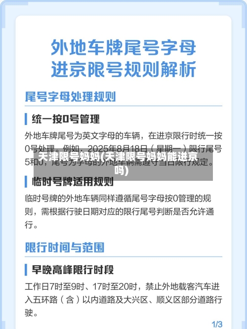 天津限号妈妈(天津限号妈妈能进京吗)