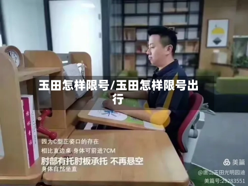 玉田怎样限号/玉田怎样限号出行-第3张图片