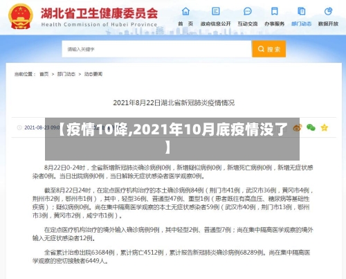 【疫情10降,2021年10月底疫情没了】