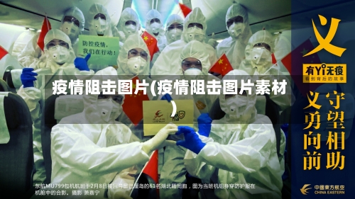 疫情阻击图片(疫情阻击图片素材)-第2张图片