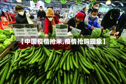 【中国疫情抢米,疫情抢购现象】-第3张图片