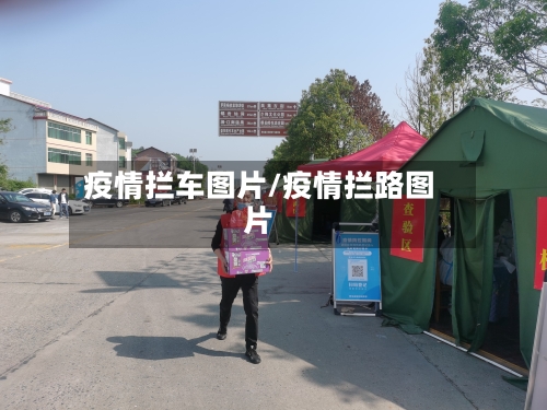 疫情拦车图片/疫情拦路图片-第3张图片
