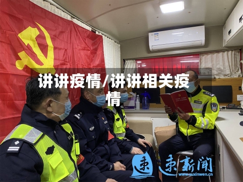 讲讲疫情/讲讲相关疫情-第2张图片