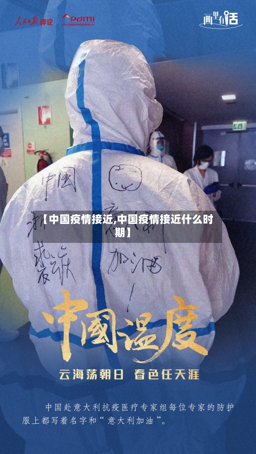 【中国疫情接近,中国疫情接近什么时期】