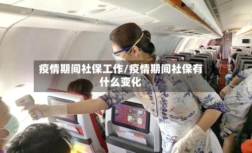 疫情期间社保工作/疫情期间社保有什么变化