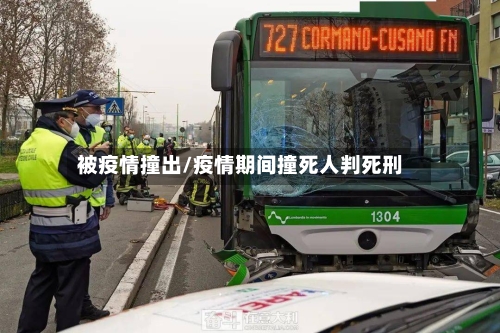 被疫情撞出/疫情期间撞死人判死刑-第2张图片