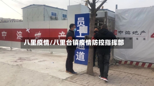 八里疫情/八里台镇疫情防控指挥部-第1张图片