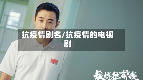 抗疫情剧名/抗疫情的电视剧-第3张图片