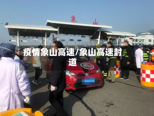 疫情象山高速/象山高速封道