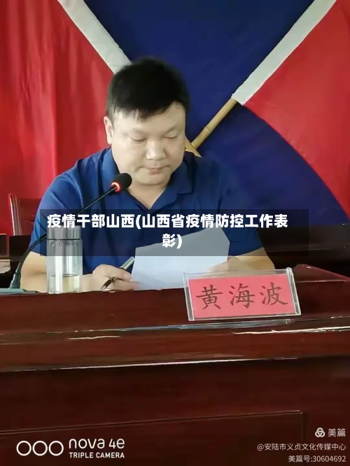 疫情干部山西(山西省疫情防控工作表彰)