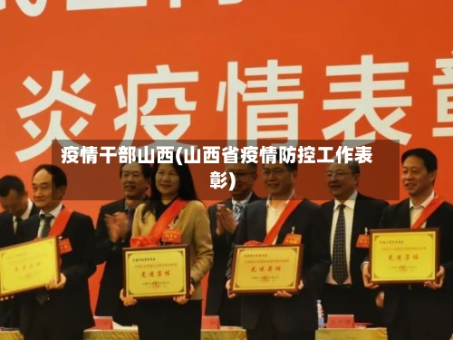 疫情干部山西(山西省疫情防控工作表彰)-第2张图片