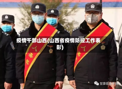 疫情干部山西(山西省疫情防控工作表彰)-第3张图片