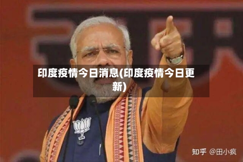 印度疫情今日消息(印度疫情今日更新)-第2张图片