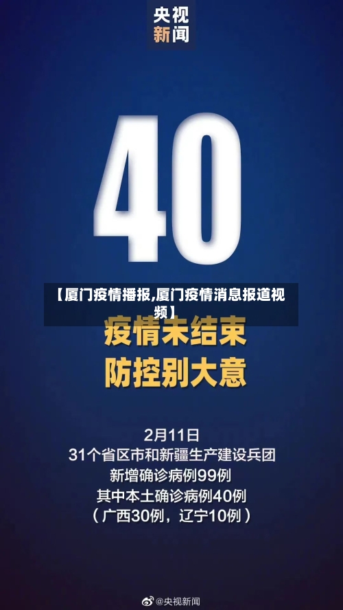【厦门疫情播报,厦门疫情消息报道视频】
