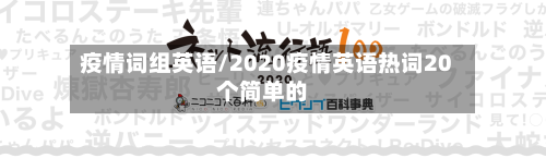 疫情词组英语/2020疫情英语热词20个简单的