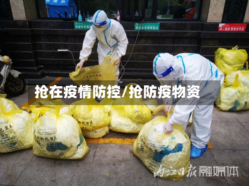 抢在疫情防控/抢防疫物资