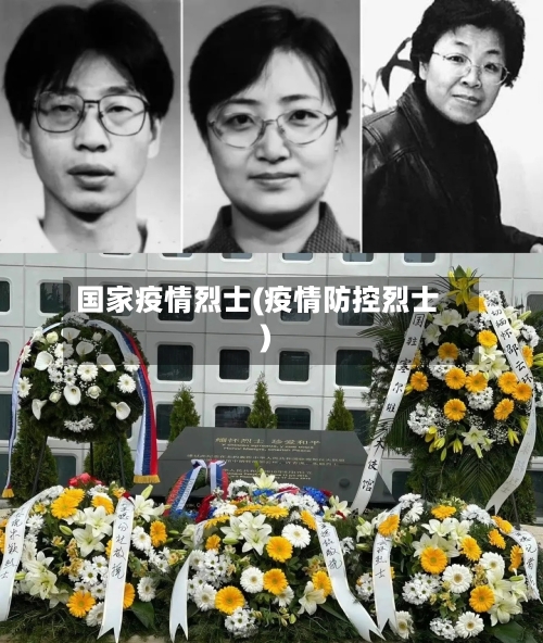 国家疫情烈士(疫情防控烈士)