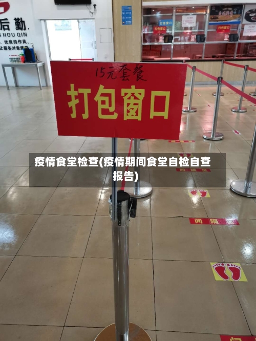 疫情食堂检查(疫情期间食堂自检自查报告)