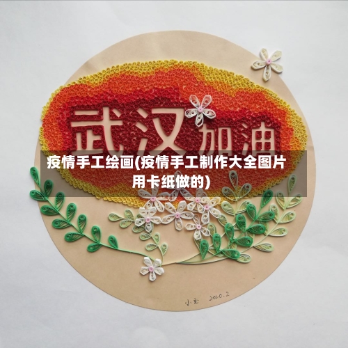 疫情手工绘画(疫情手工制作大全图片用卡纸做的)-第3张图片