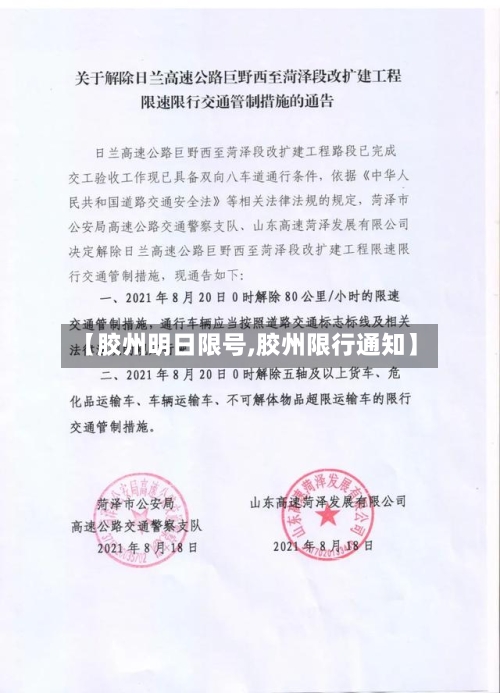 【胶州明日限号,胶州限行通知】