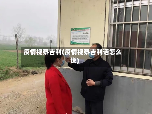 疫情视察吉利(疫情视察吉利话怎么说)-第2张图片