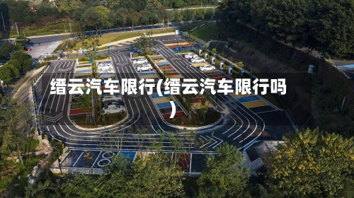 缙云汽车限行(缙云汽车限行吗)-第2张图片