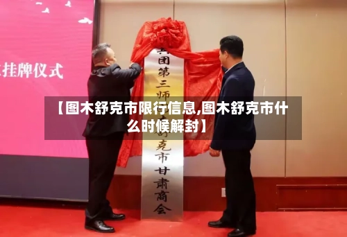 【图木舒克市限行信息,图木舒克市什么时候解封】-第2张图片