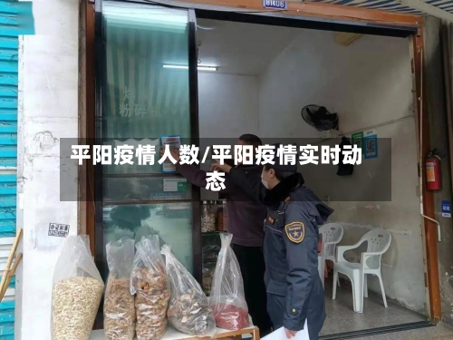 平阳疫情人数/平阳疫情实时动态