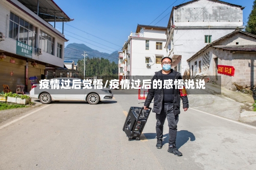 疫情过后觉悟/疫情过后的感悟说说-第2张图片