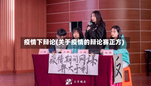 疫情下辩论(关于疫情的辩论赛正方)-第3张图片