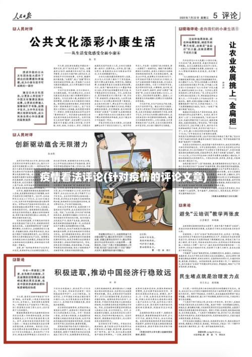 疫情看法评论(针对疫情的评论文章)