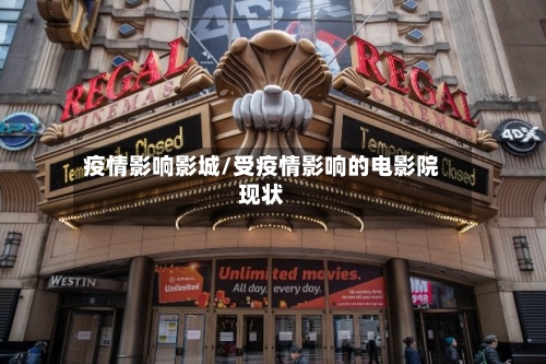 疫情影响影城/受疫情影响的电影院现状