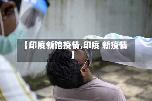 【印度新馆疫情,印度 新疫情】