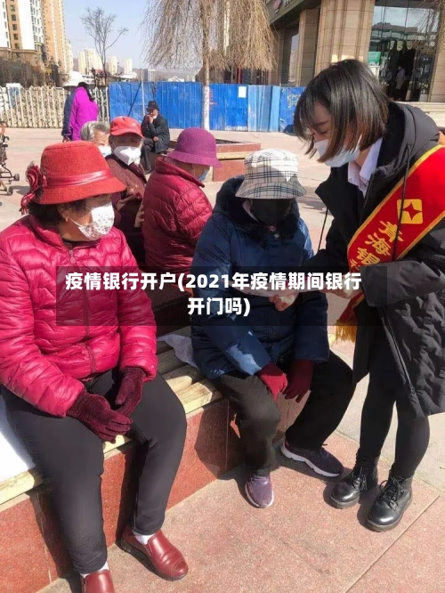疫情银行开户(2021年疫情期间银行开门吗)-第3张图片