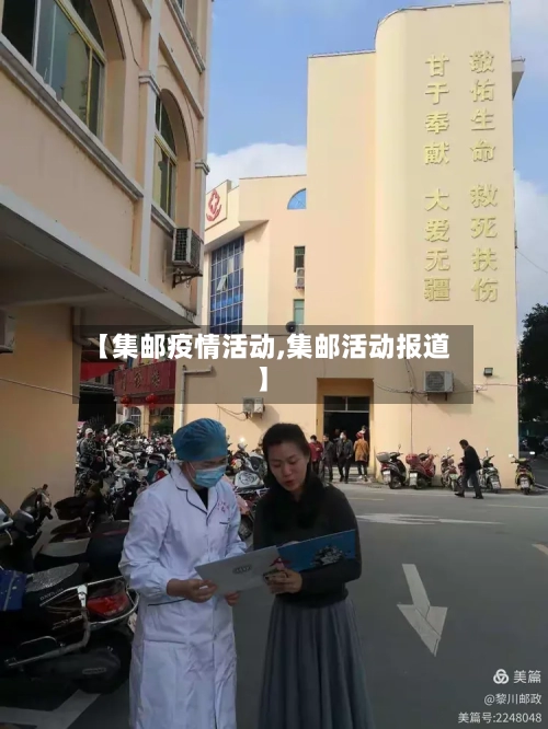 【集邮疫情活动,集邮活动报道】-第3张图片