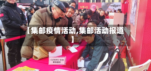 【集邮疫情活动,集邮活动报道】