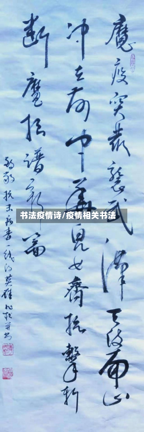 书法疫情诗/疫情相关书法-第3张图片