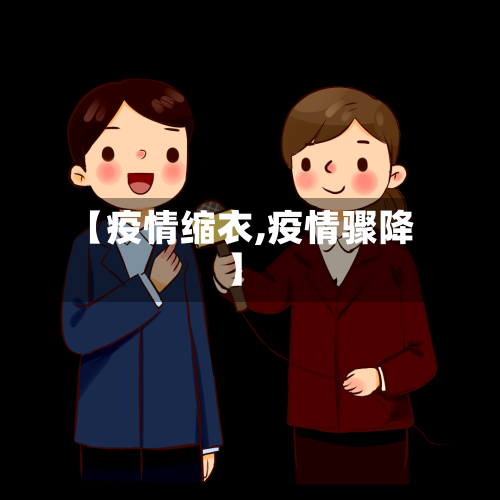 【疫情缩衣,疫情骤降】