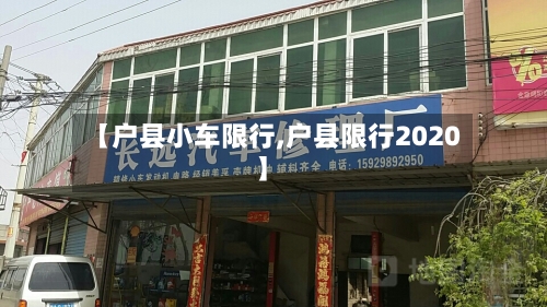 【户县小车限行,户县限行2020】