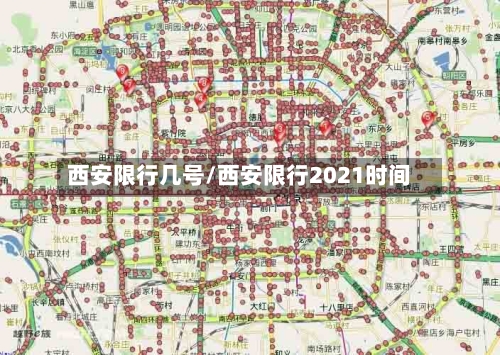 西安限行几号/西安限行2021时间