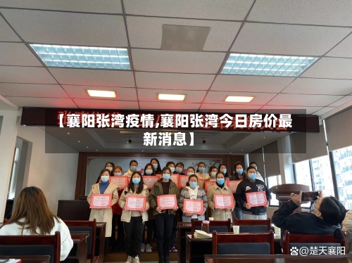【襄阳张湾疫情,襄阳张湾今日房价最新消息】-第3张图片
