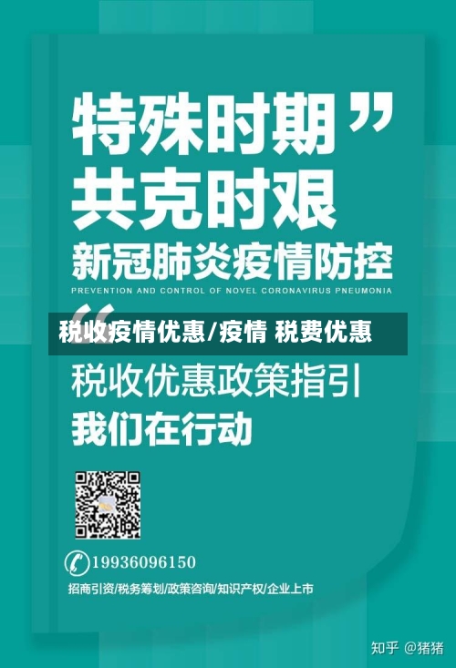 税收疫情优惠/疫情 税费优惠